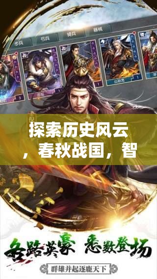 智謀春秋，深度解析春秋戰(zhàn)國策略游戲的策略與歷史風云