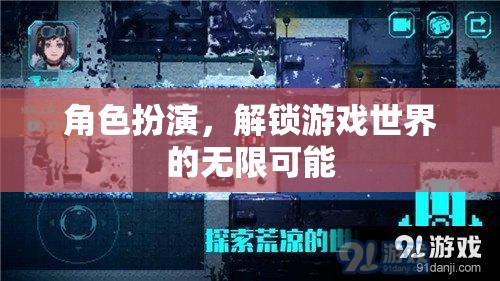 角色扮演，解鎖游戲世界的無限可能