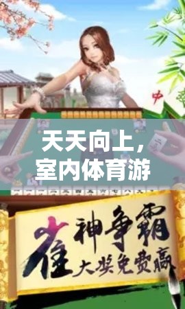 室內(nèi)體育游戲，天天向上的魅力與樂(lè)趣
