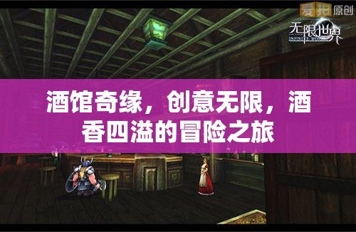 酒館奇緣，創(chuàng)意與酒香交織的冒險之旅