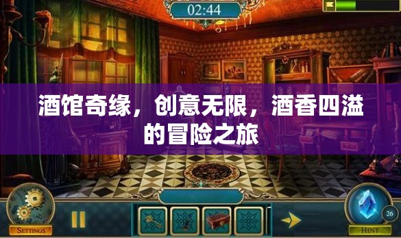 酒館奇緣，創(chuàng)意與酒香交織的冒險之旅