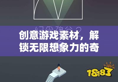創(chuàng)意游戲素材，開啟無限想象力的奇妙探險