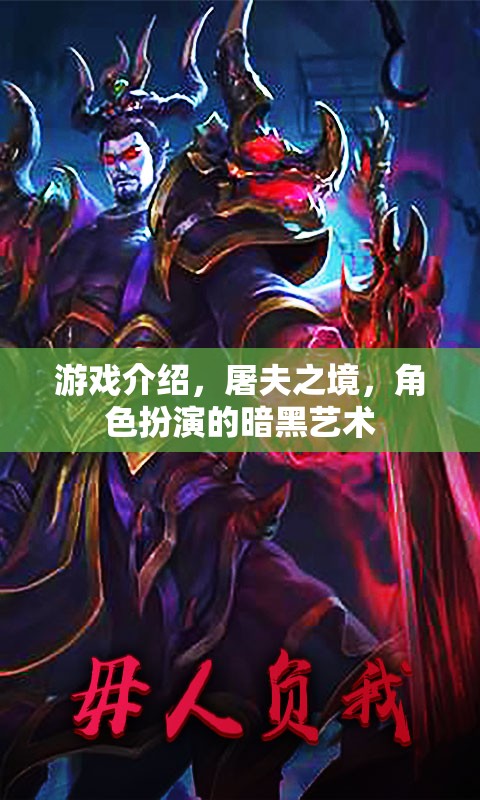 暗黑藝術(shù)之境，屠夫的挑戰(zhàn)——深度解析角色扮演游戲