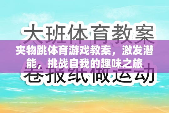 夾物跳，激發(fā)潛能，挑戰(zhàn)自我的趣味體育游戲教案