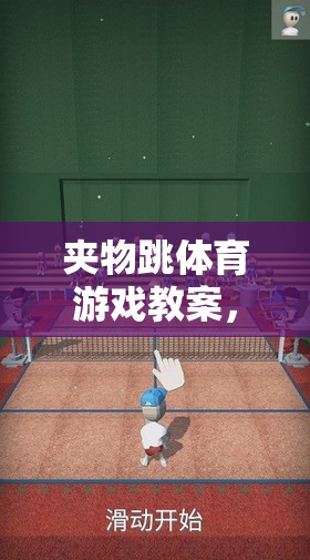 夾物跳，激發(fā)潛能，挑戰(zhàn)自我的趣味體育游戲教案