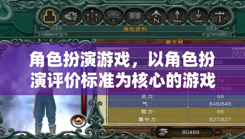 角色扮演游戲，以角色扮演評價標準為核心的游戲體驗
