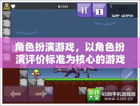 角色扮演游戲，以角色扮演評價標準為核心的游戲體驗