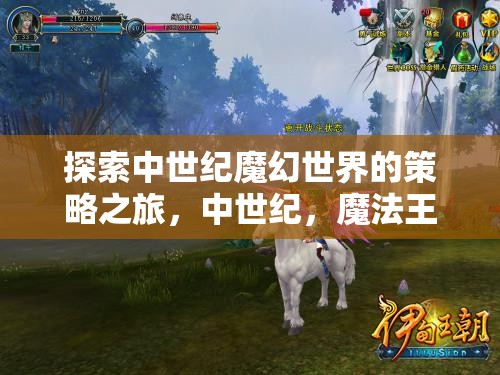 中世紀魔法王國，探索策略之旅的奇幻世界