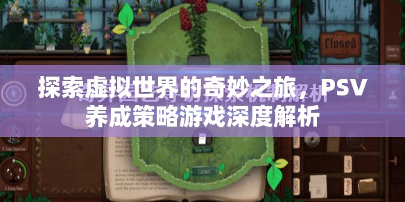 探索虛擬世界的奇妙之旅，PSV養(yǎng)成策略游戲深度解析