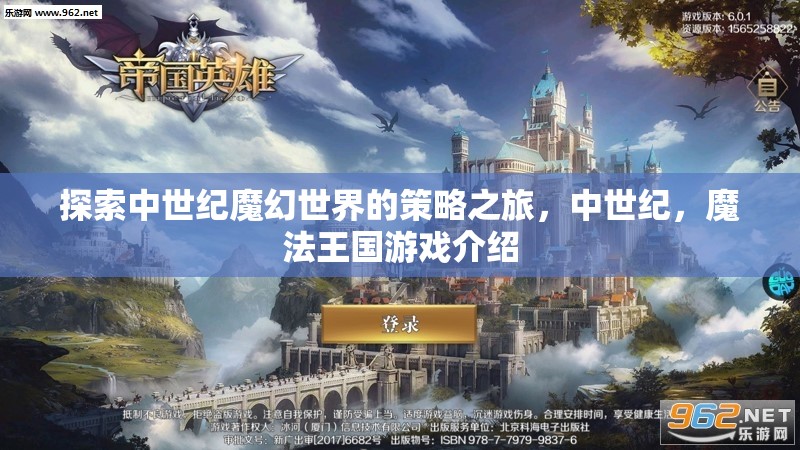中世紀魔法王國，探索策略之旅的奇幻世界