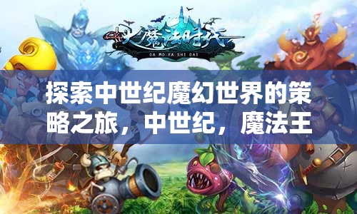 中世紀魔法王國，探索策略之旅的奇幻世界