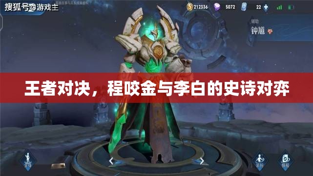程咬金與李白的史詩對決，王者之爭