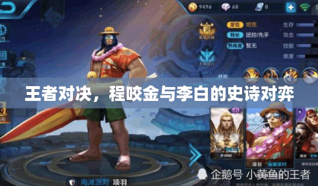 程咬金與李白的史詩對決，王者之爭