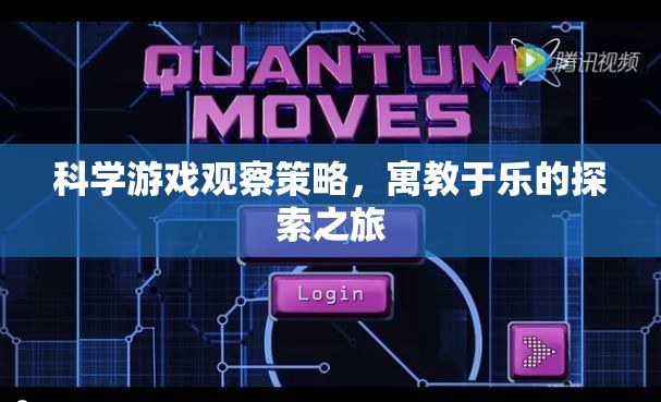 寓教于樂(lè)，科學(xué)游戲觀察策略的探索之旅