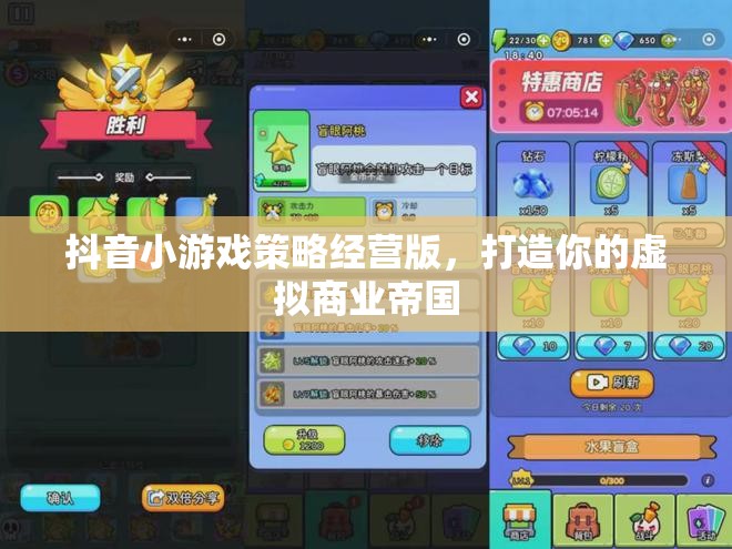 抖音小游戲策略經營版，打造你的虛擬商業(yè)帝國