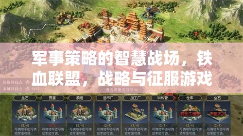 鐵血聯(lián)盟，智慧戰(zhàn)場上的軍事策略與征服
