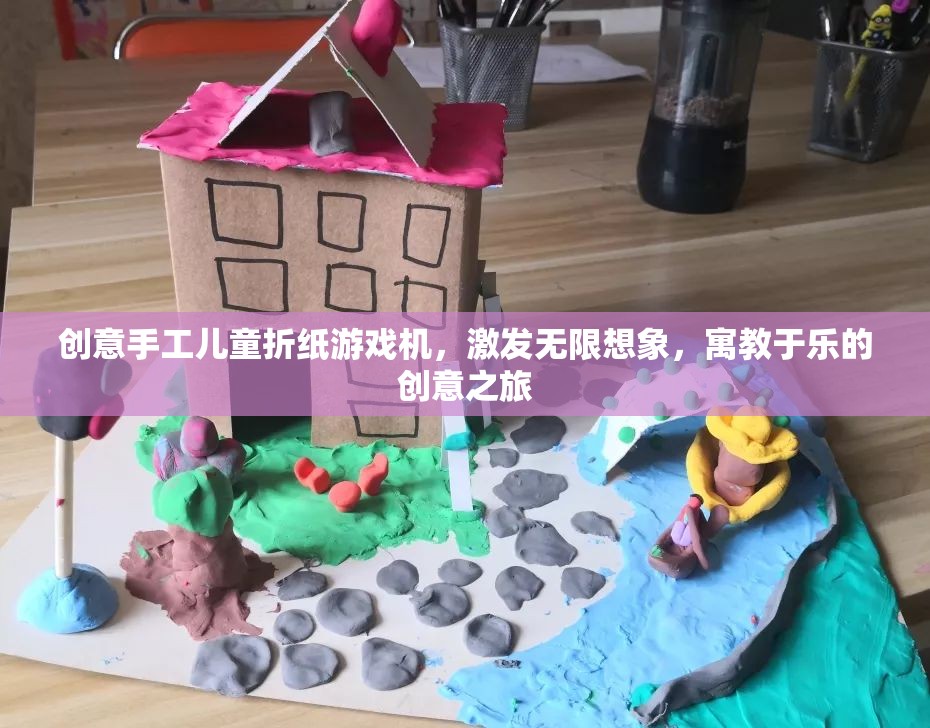 創(chuàng)意手工兒童折紙游戲機(jī)，激發(fā)想象，寓教于樂的趣味之旅