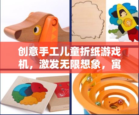 創(chuàng)意手工兒童折紙游戲機(jī)，激發(fā)想象，寓教于樂的趣味之旅