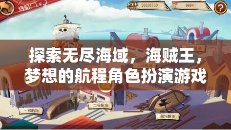 海賊王，夢想的航程—— 探索無盡海域的角色扮演游戲