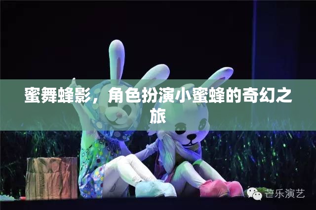 蜜舞蜂影，小蜜蜂的奇幻角色扮演之旅