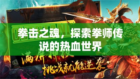 拳擊之魂，探索拳師傳說(shuō)的熱血世界