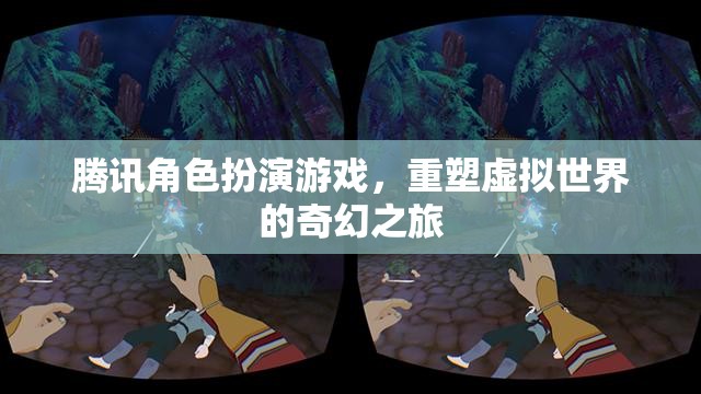 騰訊角色扮演游戲，重塑虛擬世界的奇幻之旅