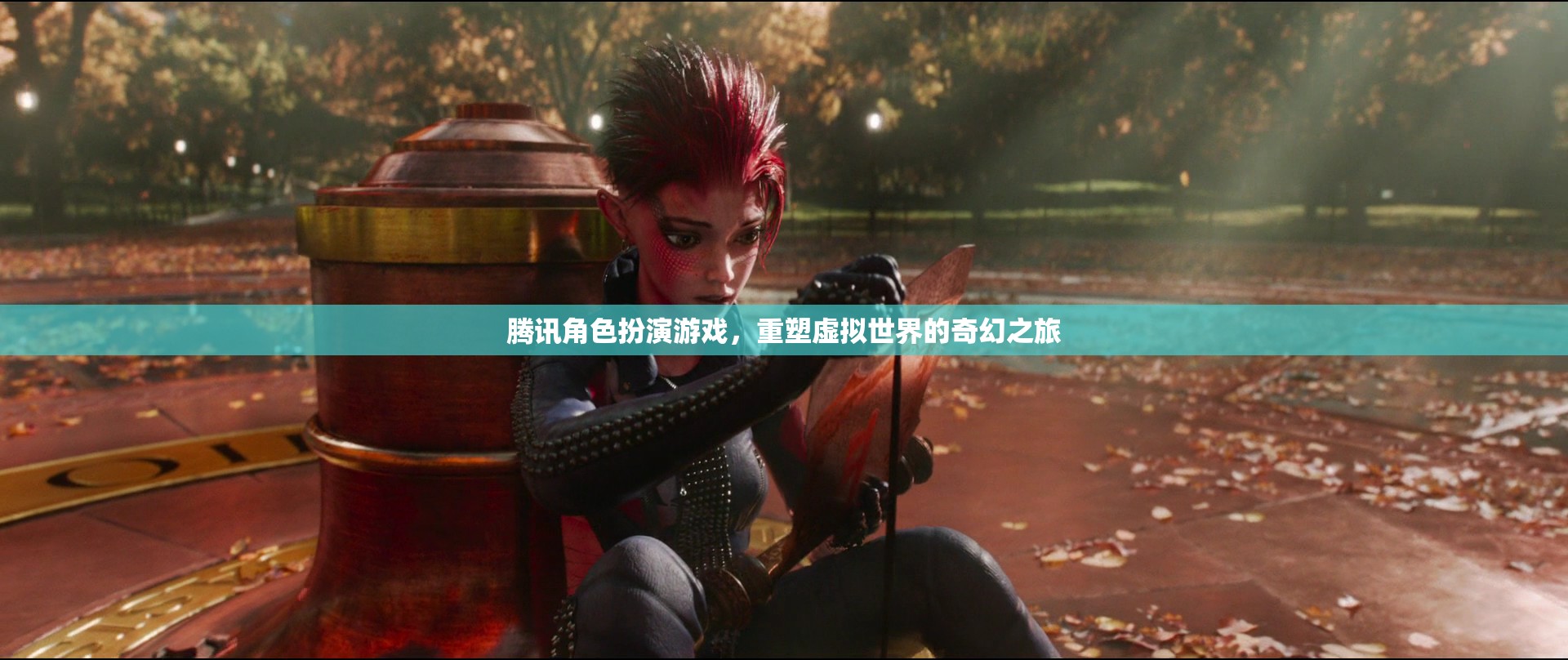 騰訊角色扮演游戲，重塑虛擬世界的奇幻之旅