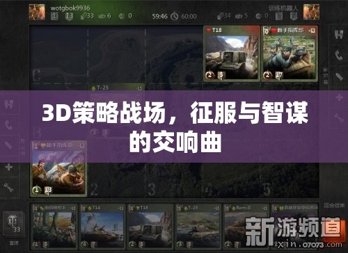 3D策略戰(zhàn)場(chǎng)，征服與智謀的交響樂(lè)章