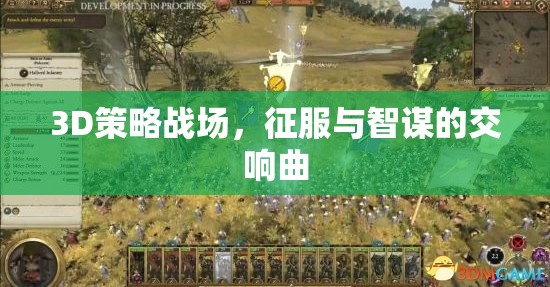 3D策略戰(zhàn)場(chǎng)，征服與智謀的交響樂(lè)章