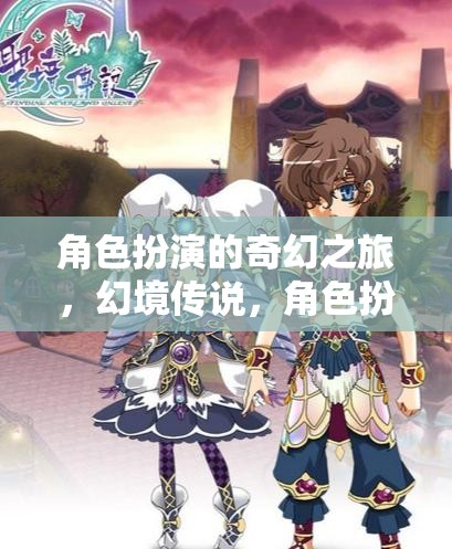幻境傳說(shuō)，角色扮演的奇幻之旅