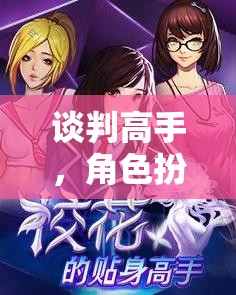 談判高手，沉浸式角色扮演游戲，挑戰(zhàn)你的談判智慧與策略