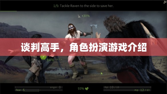 談判高手，沉浸式角色扮演游戲，挑戰(zhàn)你的談判智慧與策略