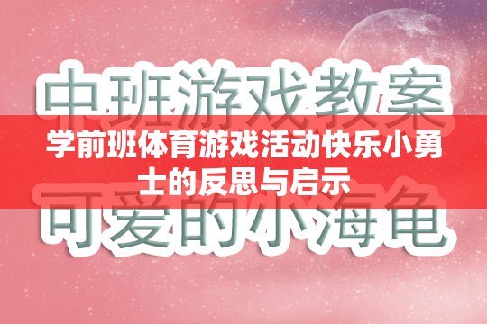 學(xué)前班體育游戲活動快樂小勇士，反思與教育啟示