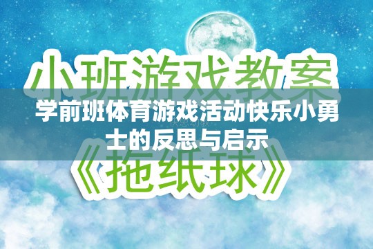 學(xué)前班體育游戲活動快樂小勇士，反思與教育啟示