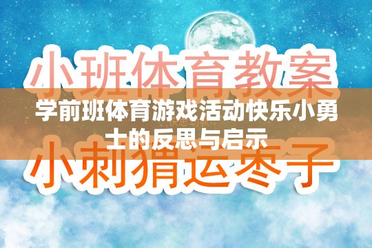 學(xué)前班體育游戲活動快樂小勇士，反思與教育啟示