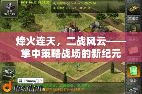 掌中烽火，二戰(zhàn)風(fēng)云下的策略戰(zhàn)場新紀(jì)元