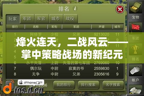烽火連天，二戰(zhàn)風(fēng)云——掌中策略戰(zhàn)場的新紀(jì)元