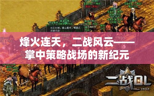 烽火連天，二戰(zhàn)風(fēng)云——掌中策略戰(zhàn)場的新紀(jì)元