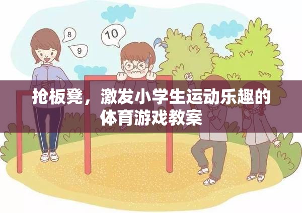 搶板凳，激發(fā)小學(xué)生運(yùn)動樂趣的體育游戲教案設(shè)計