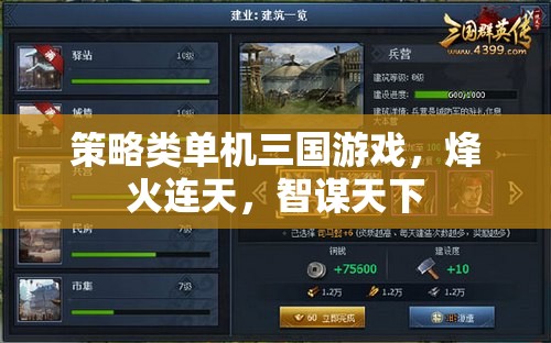 烽火智謀，三國策略單機(jī)游戲