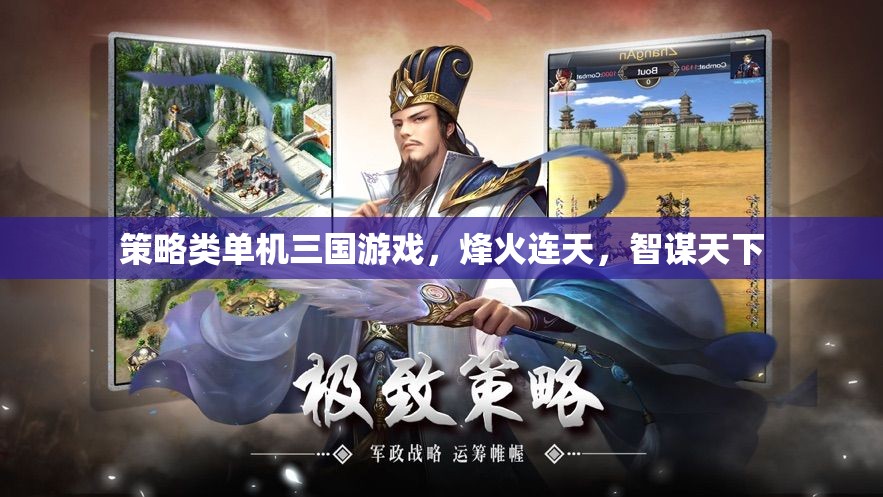 烽火智謀，三國策略單機(jī)游戲
