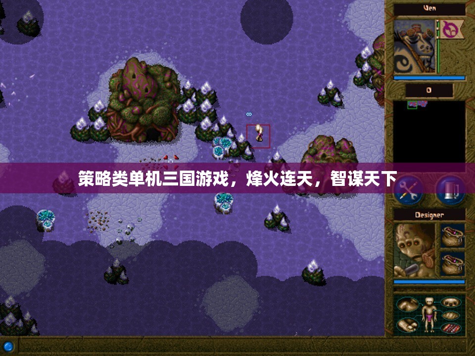 烽火智謀，三國策略單機(jī)游戲