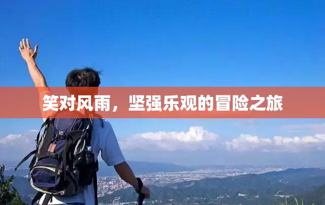 笑對(duì)風(fēng)雨，堅(jiān)強(qiáng)樂(lè)觀的冒險(xiǎn)之旅