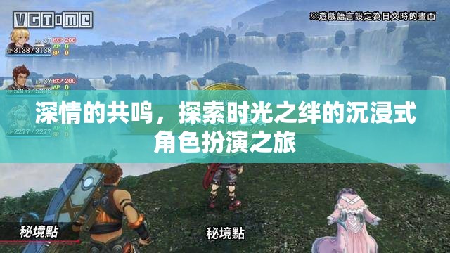 時(shí)光之絆，沉浸式角色扮演的深情共鳴之旅