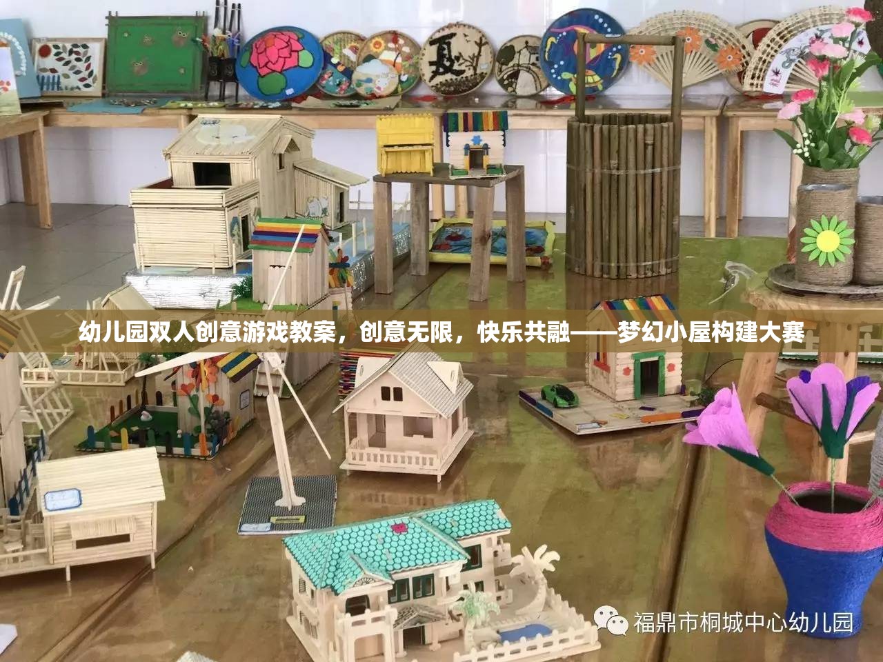 夢幻小屋構(gòu)建大賽，幼兒園雙人創(chuàng)意游戲教案，激發(fā)無限想象，共融快樂時光