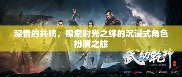時(shí)光之絆，沉浸式角色扮演的深情共鳴之旅