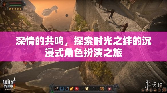 時(shí)光之絆，沉浸式角色扮演的深情共鳴之旅