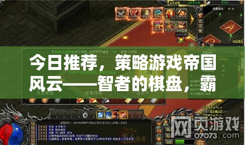 智者的棋盤(pán)，霸業(yè)的征途，帝國(guó)風(fēng)云策略游戲深度解析