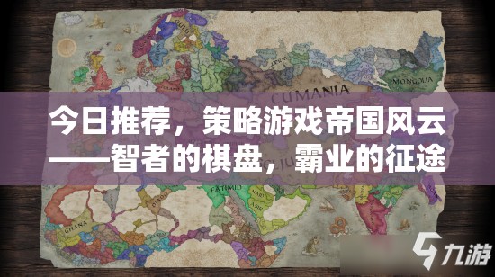 智者的棋盤(pán)，霸業(yè)的征途，帝國(guó)風(fēng)云策略游戲深度解析