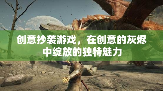 創(chuàng)意抄襲游戲，在灰燼中綻放的獨(dú)特魅力